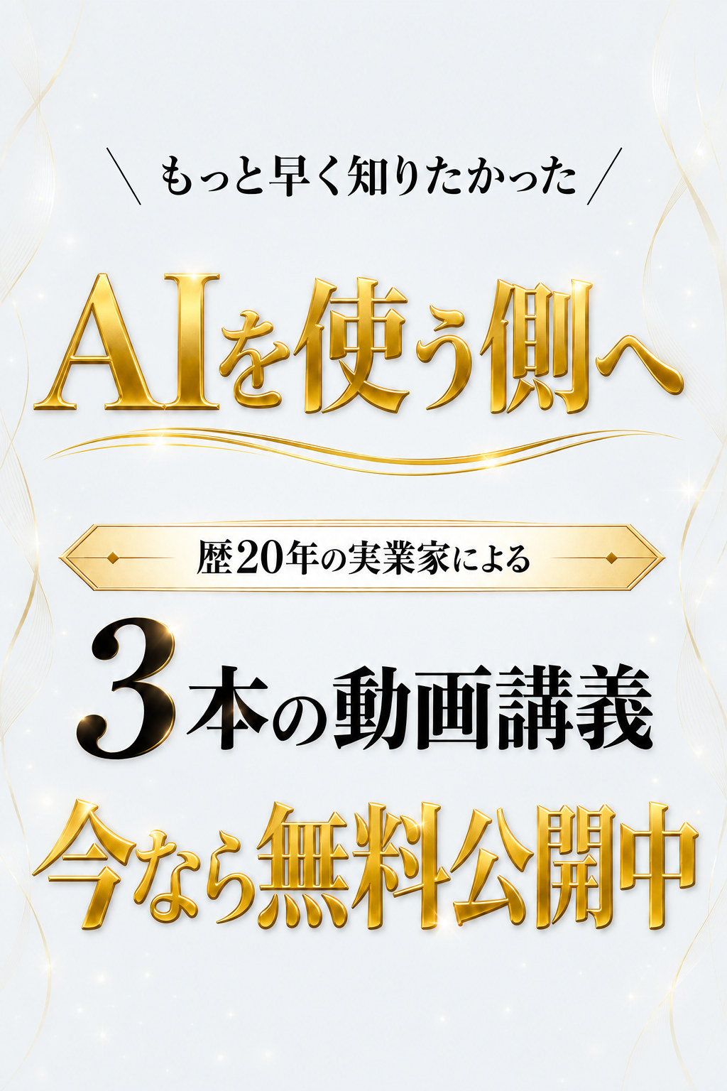 AIを使う側へ