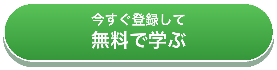 今すぐ登録して無料で学ぶ